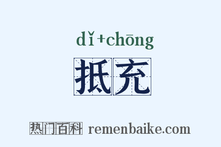 抵充是什么意思的图片